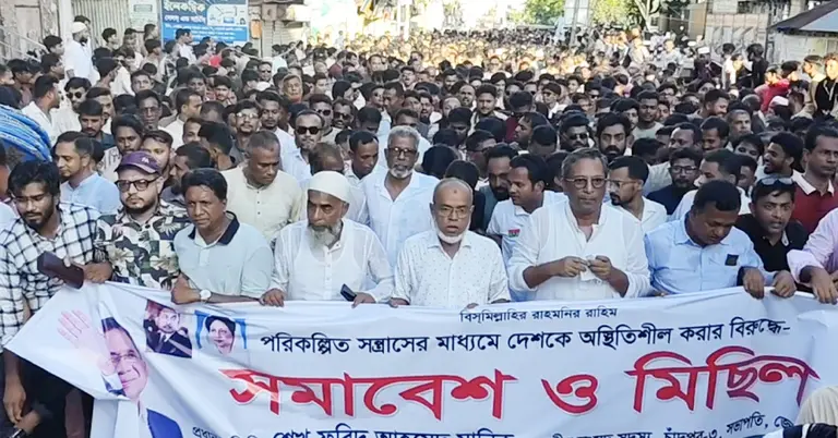 আয়োজিত বিক্ষোভ সমাবেশ ও মিছিল